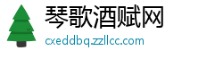 琴歌酒赋网 琴歌酒赋网